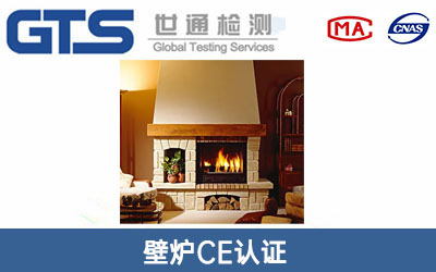 壁炉CE认证