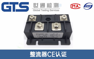 整流器CE认证