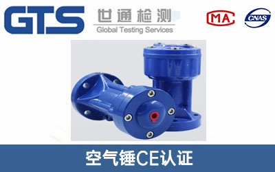 空气锤CE认证