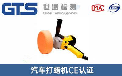 汽车打蜡机CE认证