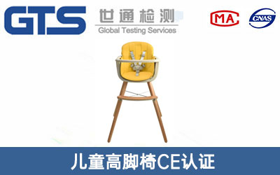 儿童高脚椅CE认证