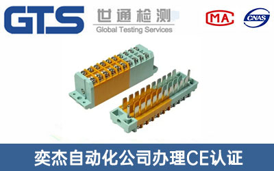 奕杰自动化公司办理CE认证技术咨询