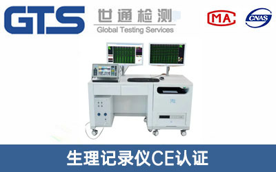 生理记录仪CE认证