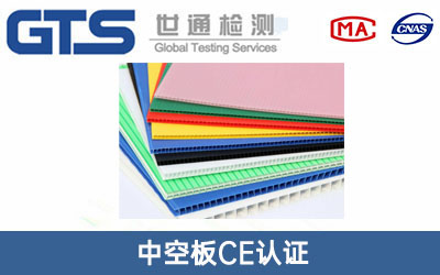 中空板CE认证