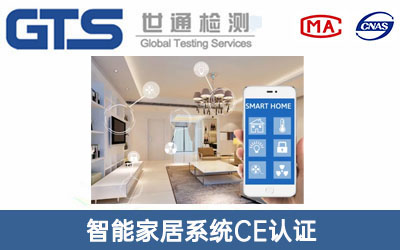 智能家居系统CE认证