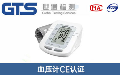 血压计CE认证