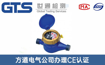 方遒电气公司办理CE认证技术咨询