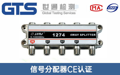 信号分配器CE认证