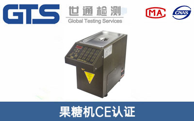 果糖机CE认证