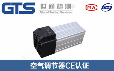 空气调节器CE认证