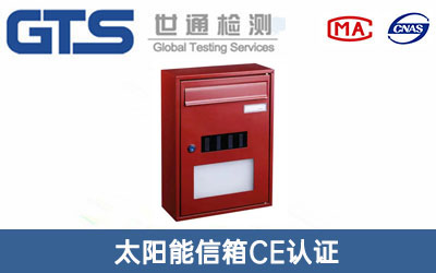 太阳能信箱CE认证