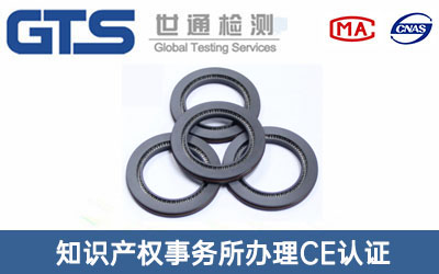 知识产权事务所办理CE认证技术咨询