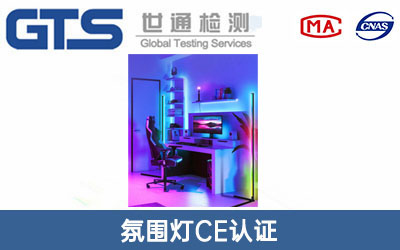 氛围灯CE认证