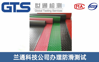 兰通科技公司办理防滑测试