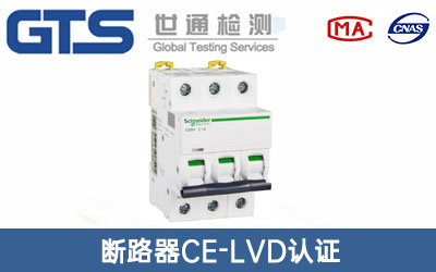 断路器CE-LVD认证
