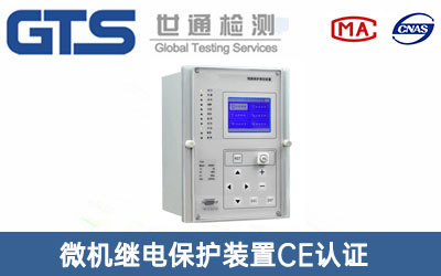 微机继电保护装置CE认证