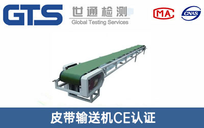 皮带输送机CE认证