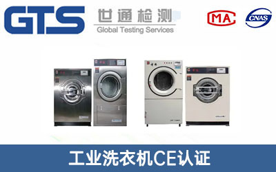 工业洗衣机CE认证