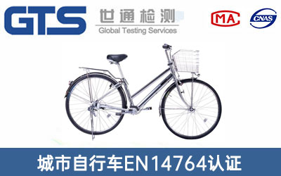 城市自行车EN14764认证