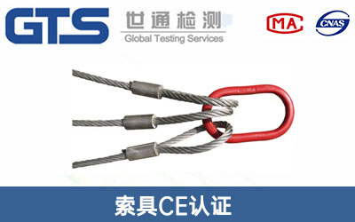 索具CE认证