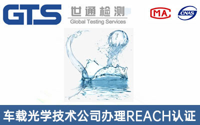 车载光学技术公司办理REACH认证