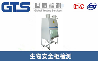 生物安全柜检测