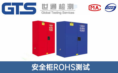 安全柜ROHS测试
