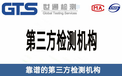 第三方检测机构