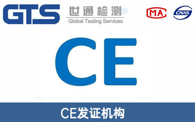 CE发证机构