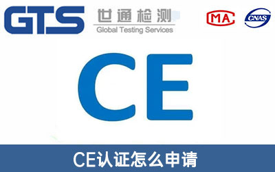 CE认证怎么申请