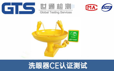 洗眼器CE认证