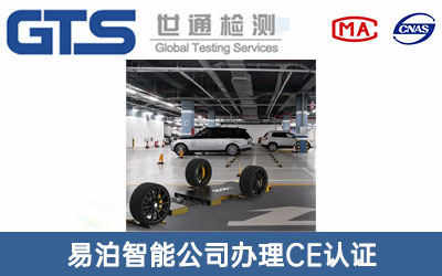 易泊智能公司办理CE认证技术咨询