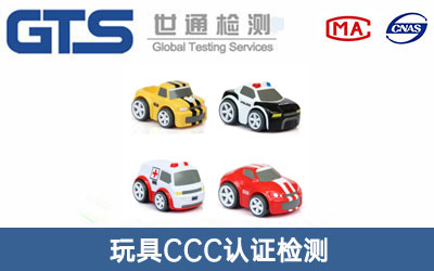 玩具CCC认证