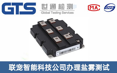 联宠智能科技公司办理盐雾测试