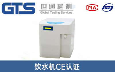 饮水机CE认证