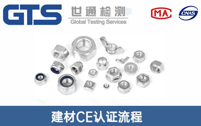 紧固件CE认证