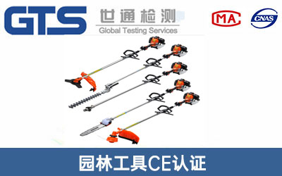 园林工具CE认证