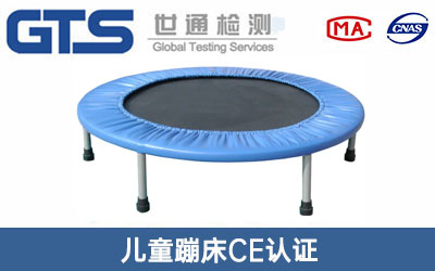 儿童蹦床CE认证