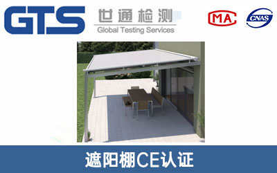 遮阳棚CE认证