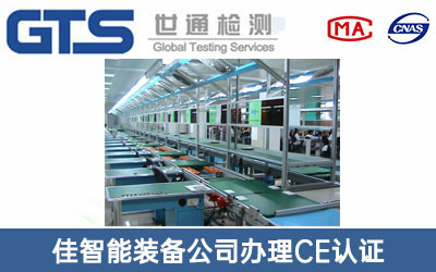 佳智能装备公司办理CE认证技术咨询
