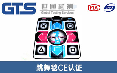 跳舞毯CE认证