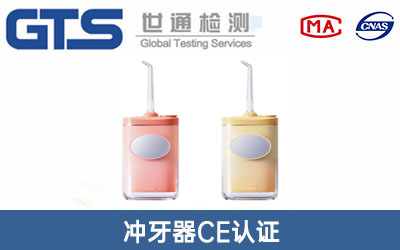 冲牙器CE认证