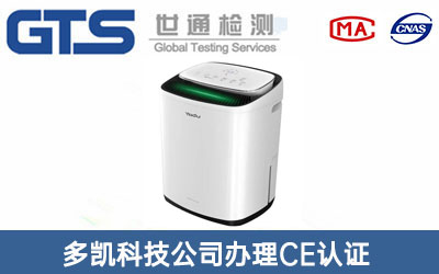 多凯科技公司办理CE认证技术咨询