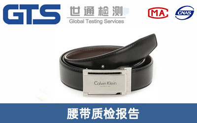 腰带质检报告