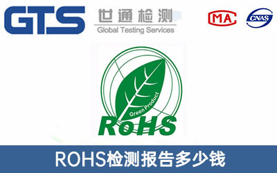ROHS检测