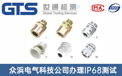 众浜电气科技公司办理IP68测试