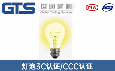 灯泡CCC认证