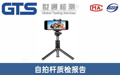自拍杆质检报告