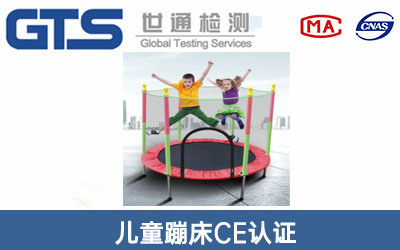 儿童蹦床CE认证