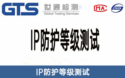 IP防护等级测试